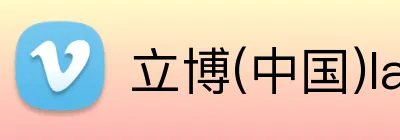 立博(中国)ladbrokes logo